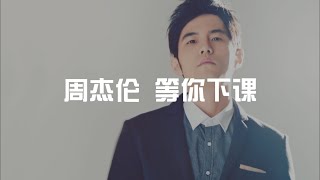 等你下课 Waiting For You - 周杰伦 Jay Chou (歌词版)【当你收到情书 也代表我已经走远】