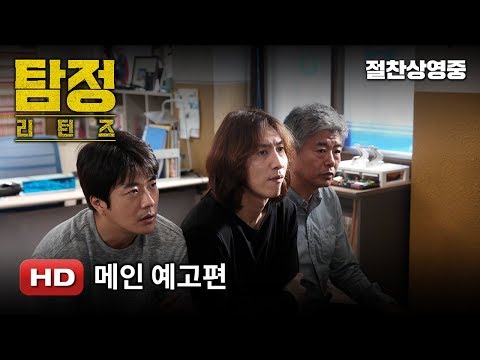 '탐정: 리턴즈' 메인 예고편