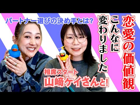 【そういうパターン！気持ちの変化もあるのか】恋と結婚の動きをケイさんとお話