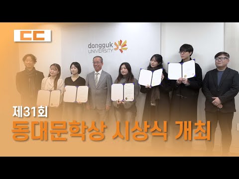 제31회 동대문학상 시상식 개최