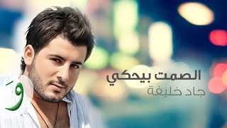 كلمات اغنية الصمت بيحكي جاد خليفة