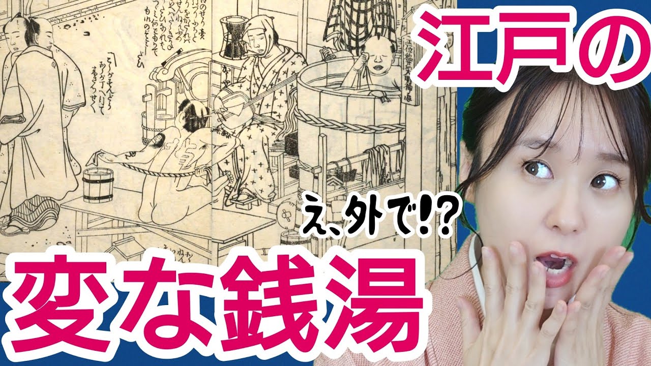 江戸の特殊なお風呂～外国人驚愕！野外銭湯に水上サウナ⁈個性的すぎる入浴事情～