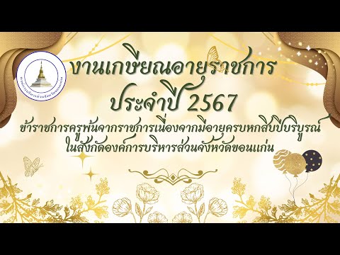มุทิตาจิตผู้เกษียณอายุราชการครูโรงเรียนในสังกัด อบจ.ขอนแก่น