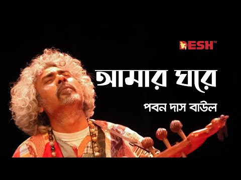 আমার ঘরে কোন এক পাখি বসত করে যায় | পবন দাস | Paban Das Baul | Desh TV