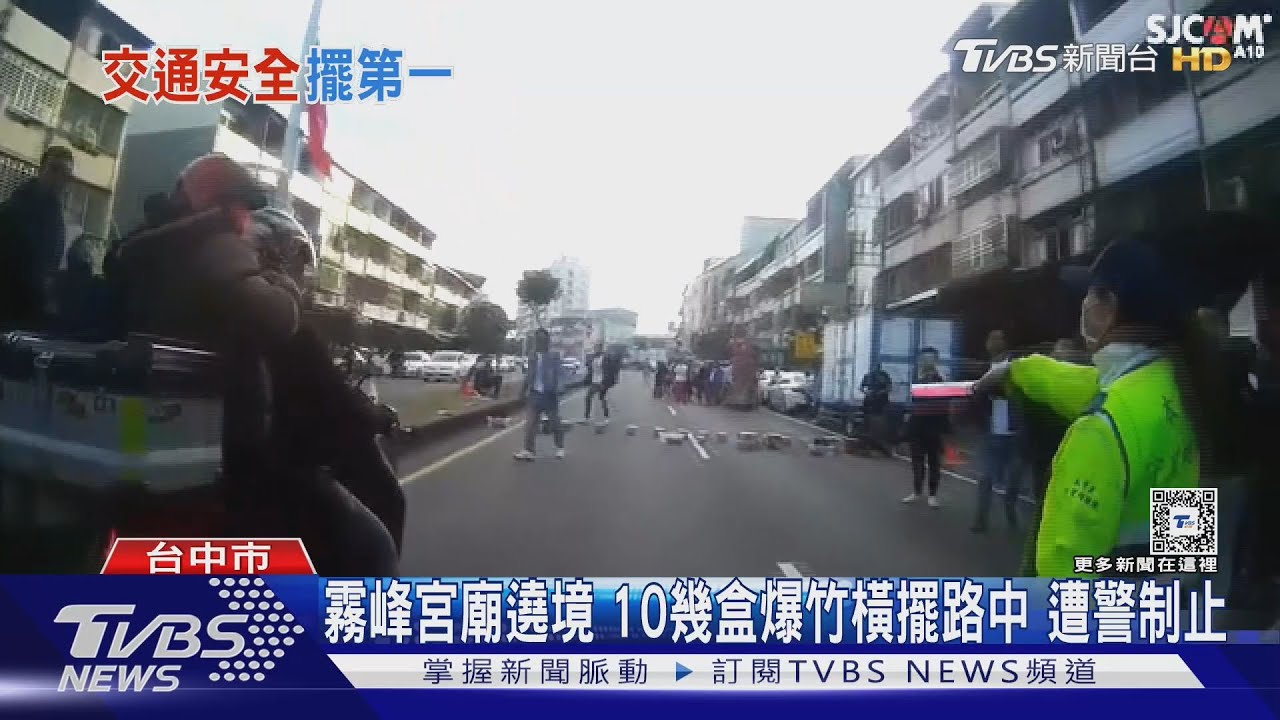 霧峰宮廟遶境　10幾盒爆竹橫擺路中　遭警制止