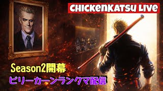 【餓狼伝説 City of the Wolves】ビリーカーンとMr.KARATEでランクマ配信【餓狼CotW】