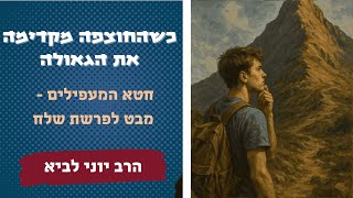 החוצפה שמקדימה את הגאולה / מבט לפרשת שלח - הרב יוני לביא (הרב יוני לביא) - התמונה מוצגת ישירות מתוך אתר האינטרנט יוטיוב. זכויות היוצרים בתמונה שייכות ליוצרה. קישור קרדיט למקור התוכן נמצא בתוך דף הסרטון