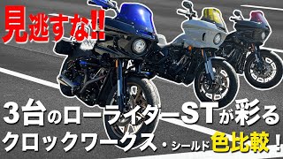 見逃すな！ 3台のローライダーSTが彩るクロックワークス・シールド色比較！