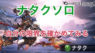 【グラブル実況】ランク118の石マルチソロでどこまで行けるか～ナタク編～