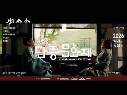 왕과 사는 남자 X 단종문화제 홍보영상