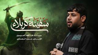 سفينة كربلاء