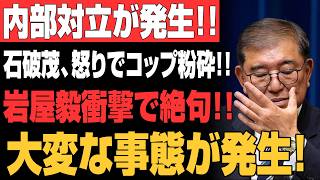 【衝撃】石破茂・岩屋毅が自民党内で完全孤立危機！！“不参加表明”で高市陣営と全面対立か！？党内騒然の異常事態へ…