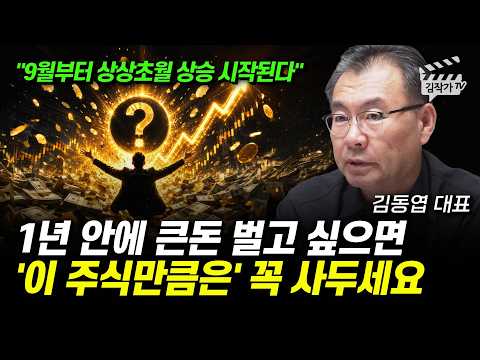 1년 안에 큰돈 벌고 싶으면, '이 주식만큼은' 꼭 사두세요 (김동엽 대표) 영상 썸네일