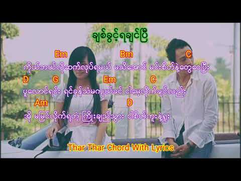 ေကာင္းျမတ္ - ခ်စ္ခြင့္ရခ်င္ၿပီ