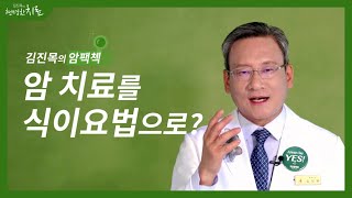 [김진목의 암팩첵] 암을 식이요법으로 치료한다?