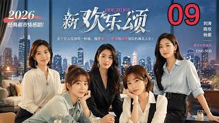 Download lagu 2026经典都市情感剧！《新欢乐颂》EP 09｜五个女人住进同一栋楼，揭开豪门、爱情与家庭背后的真实人生！｜刘涛｜蒋欣｜杨紫｜都市女性成长｜ENG SUB mp3