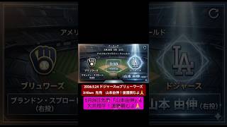 26.5.24『ドジャースvsブリューワーズ 』先発:山本由伸！大谷翔平！連勝で首位独走！