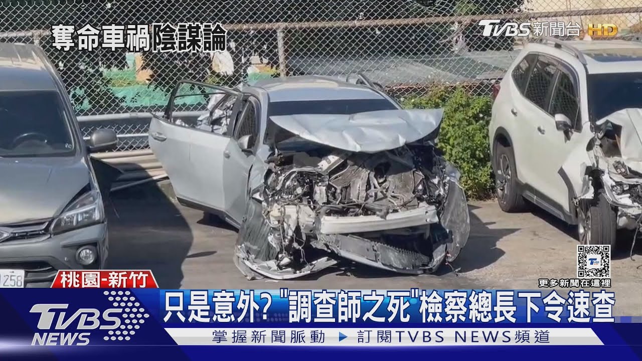 只是意外？　「調查師之死」檢察總長下令速查