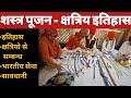 Explanation Of Shastra Pujan History and importance of weapon worship