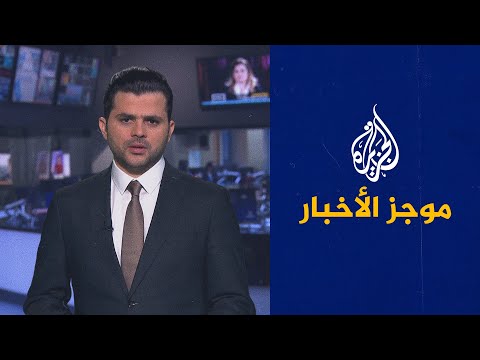 موجز الأخبار الثالثة صباحا 29 06 2021
