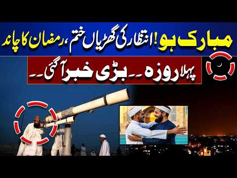 Ramadan 2026 | Moon Sighted? First Roza Confirmed? | Big Announcement | Dunya News