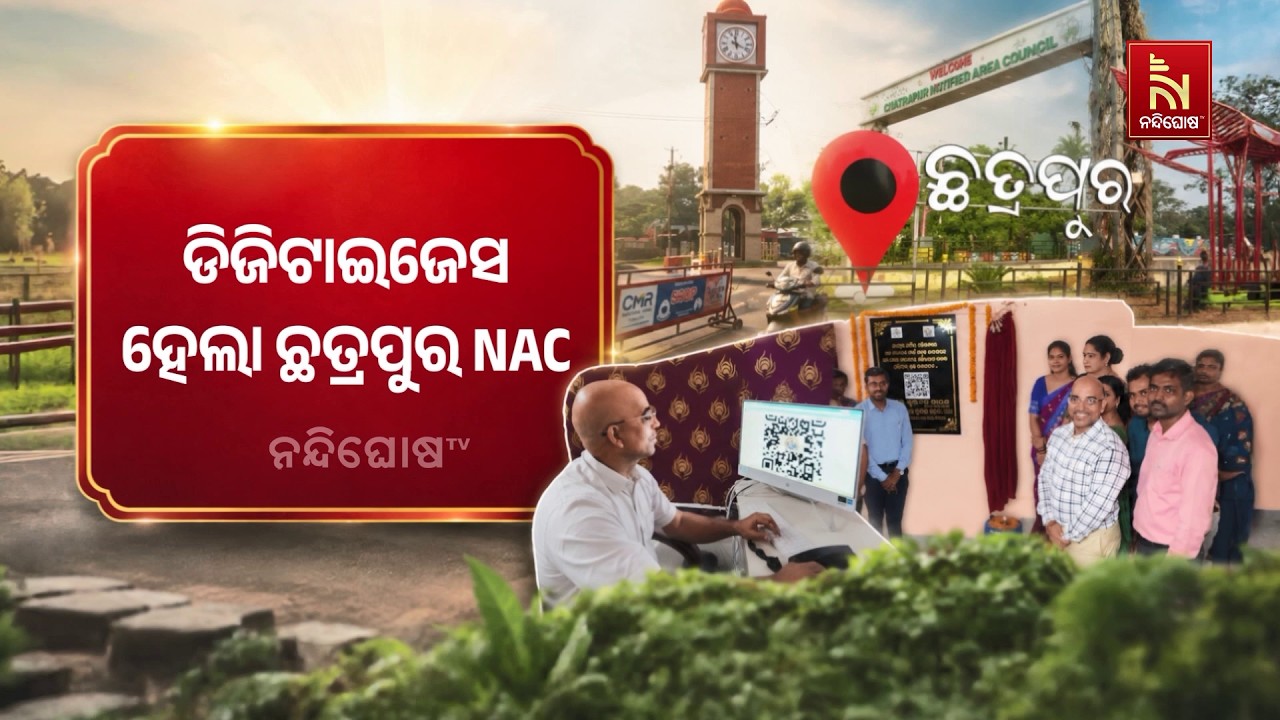 ଡିଜିଟାଇଜେସନ ହେଲା ଛତ୍ରପୁର NAC । ମୋବାଇଲରେ ହେବ ସମସ୍ୟାର ସମ