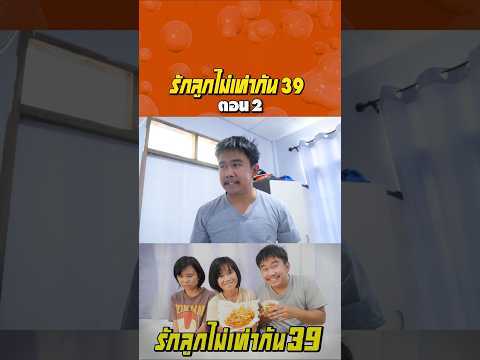 พ่อรักลูกไม่เท่ากัน ภาค 39 | ตอนไม่ลูกกินเฟรนช์ฟรายส์ (ตอนที่2)