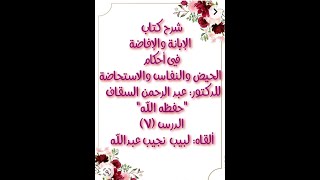 شرح الإبانة والإفاضة في أحكام الحيض والنفاس والاستحاضة - الدرس (7) image