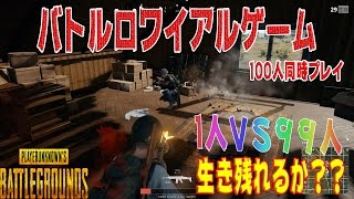 PUBG バトルロワイヤルゲーム生き残りは一人だけ