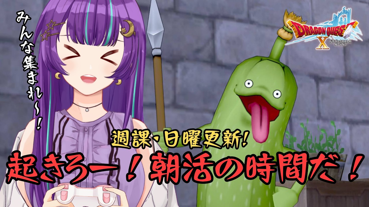 【 #ドラクエ10 】参加型 レベル上げ キャラ育成の日課・週課 飛び入り大歓迎！【 #DQX ／月見夜るな】