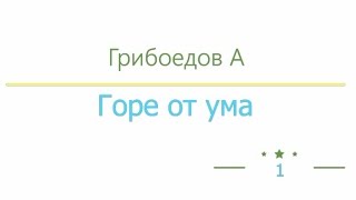 Радиоспектакль «Горе от ума», А.Грибоедов - Видео онлайн