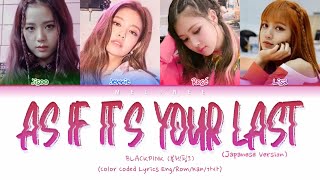 BLACKPINK (블랙핑크) - &quot;AS IF IT&#39;S YOUR LAST (Japanese Ver.)&quot; - [Color Coded Lyrics Eng/Rom/Kan/가사]