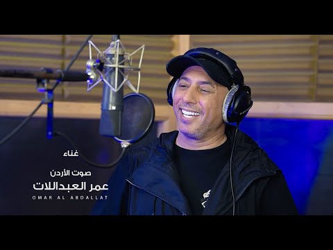 هالله هالله ع بلدنا عمر العبداللات