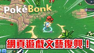 【直播】乜鬼嘢網頁遊戲文藝復興...今晚玩其中一個!比PokéSurvivor更上頭的遊戲🔥3D版都出埋!?|PokéBonk