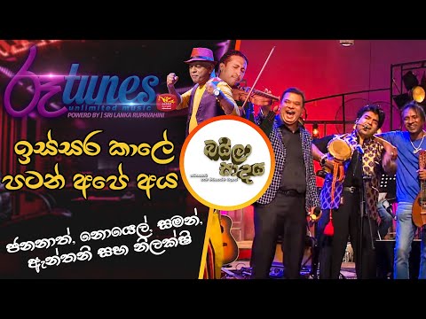 Issara Kalae Patan Ape Aya | Jananath Warakagoda | Anthony Surendra | Saman Lenin | Nilakshi