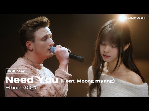 Etham(이담) "Need You" (Feat. Moong myang) | LIVE CLIP