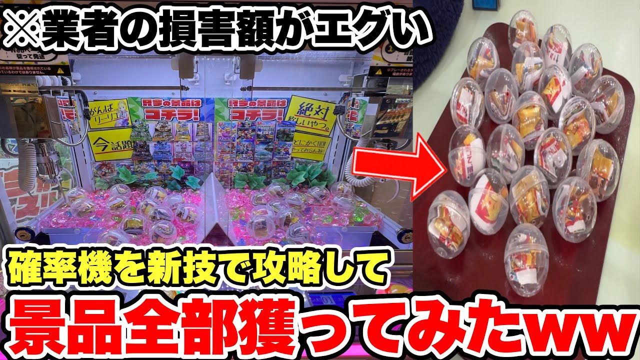 【新技公開】サービスエリアに置かれている確率機を業者にバレるまで乱獲し続けたらいくら儲かるのか!?【クレーンゲーム】
