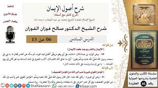 صورة 06 من 15 / شرح أصول الإيمان / طعم الإيمان/ صالح الفوزان / العقيدة/ كبار العلماء