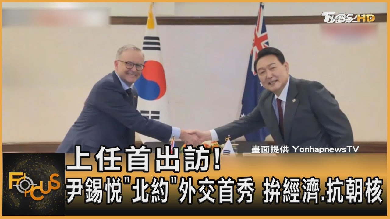 上任首出訪!尹錫悅「北約」外交首秀 拚經濟.抗朝核