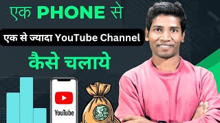 Ek Phone Se Multiple YouTube Channels kaise Chalaye | How To create Multiple YouTube Channels