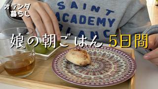 【5 日間の朝ごはん】海外朝ごはん、ポンデケージョとお気に入りの食器。 #海外生活 #Vlog #朝ごはん
