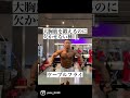 大胸筋を鍛えるのに欠かせない種目ケーブルフライ#shorts
