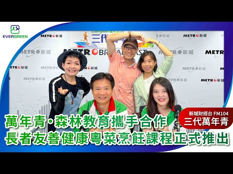 2025-6-28 萬年青・森林教育攜手合作，長者友善健康粵菜烹飪課程正式推出