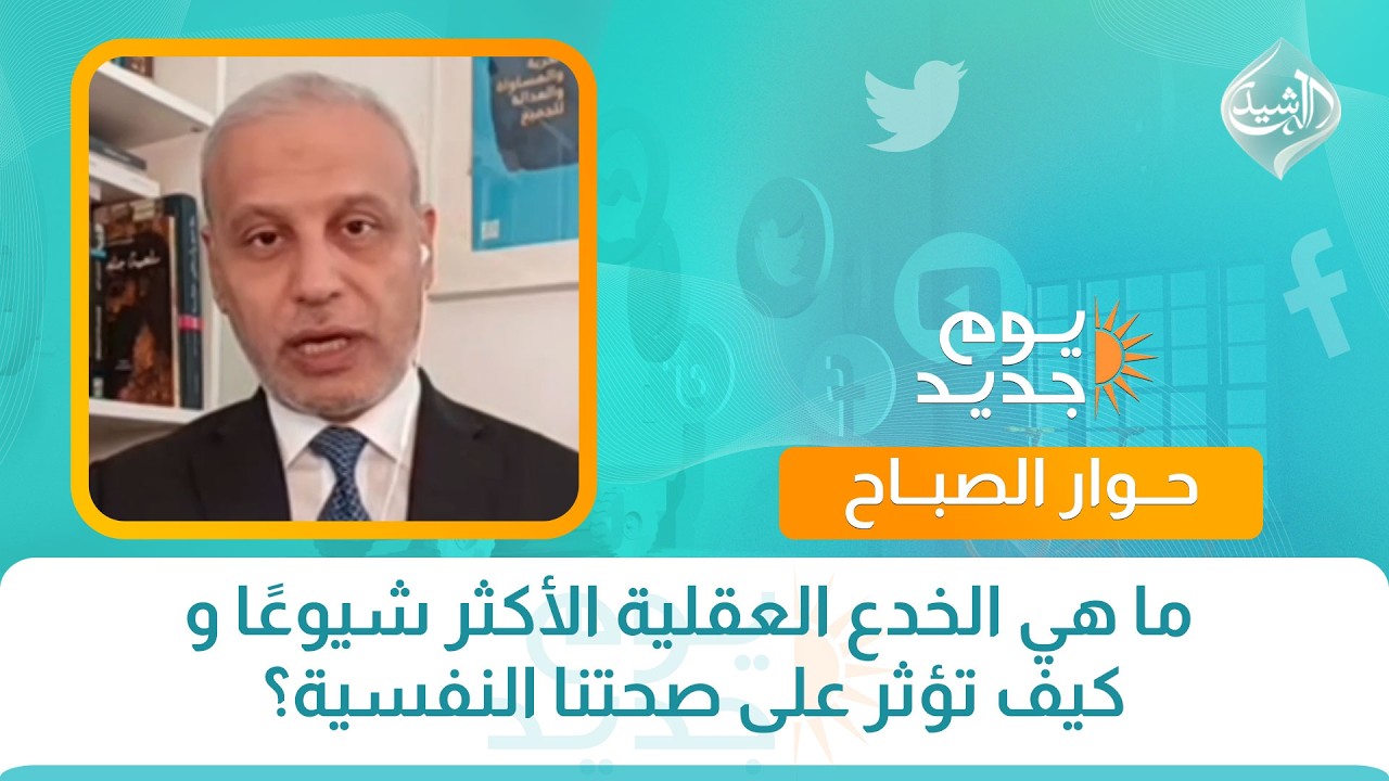 فيديو | كل مشكلة و لها حل || هي الخدع العقلية الأكثر شيوعًا و كيف تؤثر على صحتنا النفسية؟