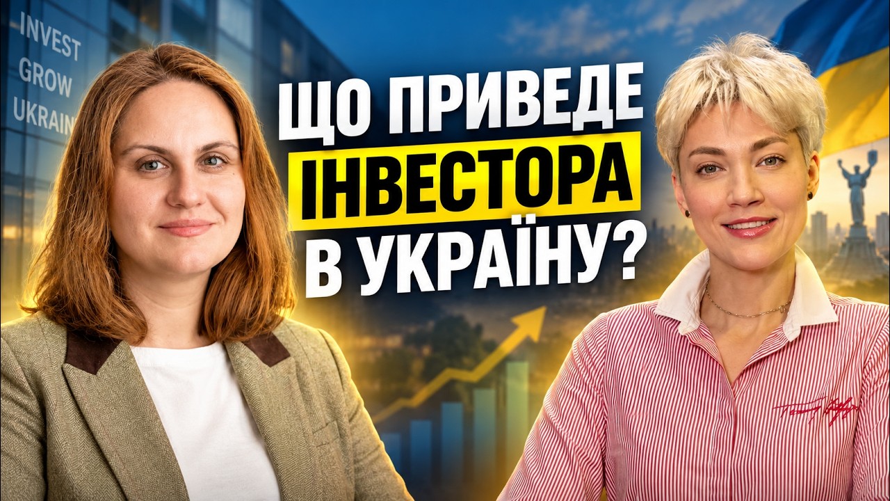 ГРОШІ для УКРАЇНИ: що шукають міжнародні ІНВЕСТОРИ та перспективи інвестиці