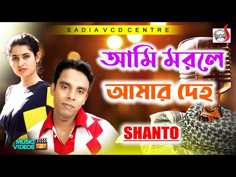 আমি মরলে আমার দেহ । Ami Morle Amar Deho | Shanto | Sadia VCD Centre
