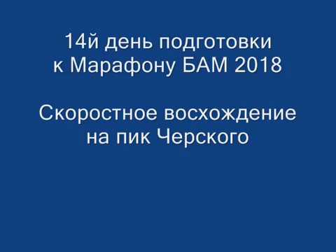 2018 05 07 Подготовка к Марафону БАМ. День 14й