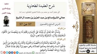 صورة شرح العقيدة الطحاوية (57) لمعالي الشيخ صالح آل الشيخ - عقيدة - كبار العلماء