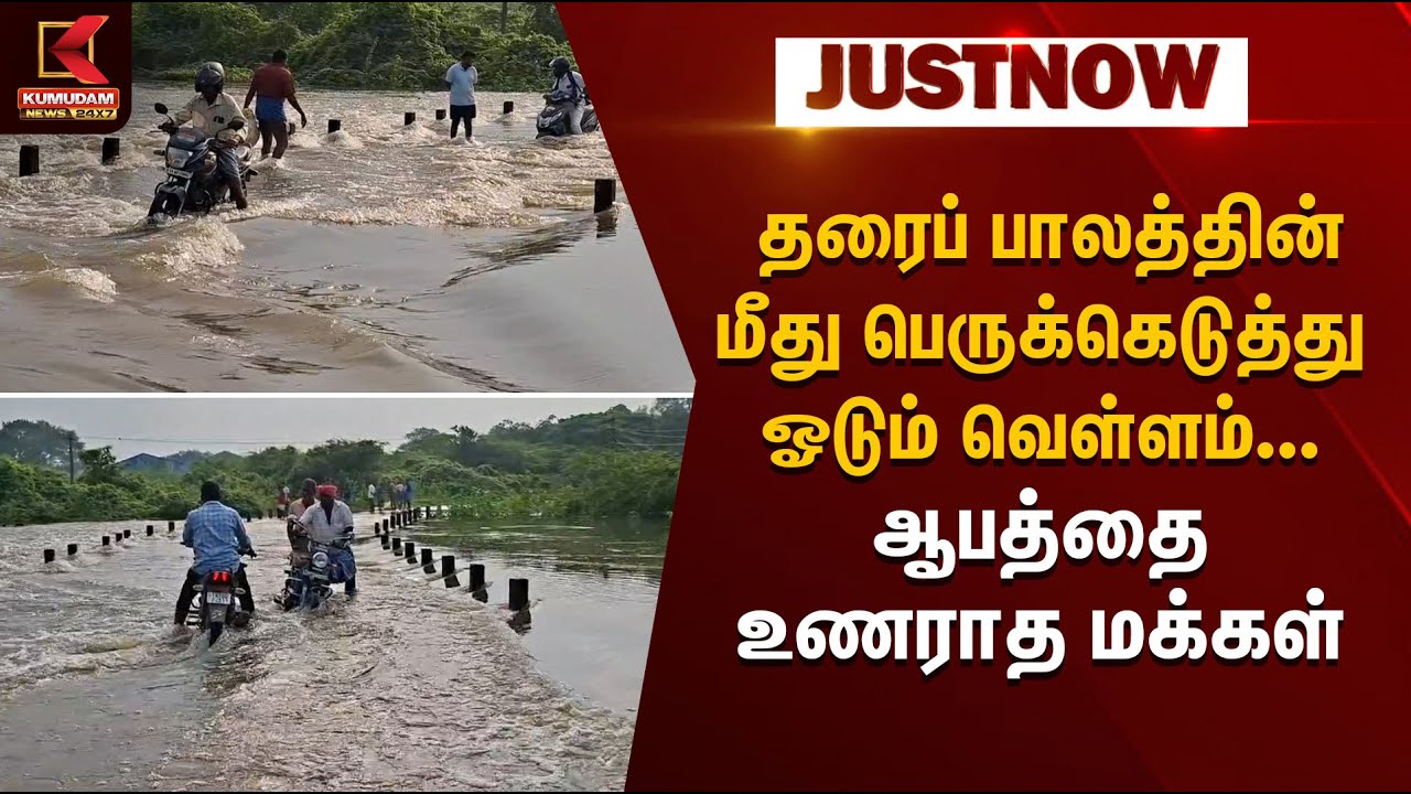 தரைப் பாலத்தின் மீது பெருக்கெடுத்து ஓடும் வெள்ளம்... ஆபத்தை உணராத மக்கள் | Kumudam News