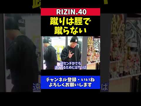 萩原京平 蹴りは脛で蹴らない！パンチをもらわず当てる極意【RIZIN.40】